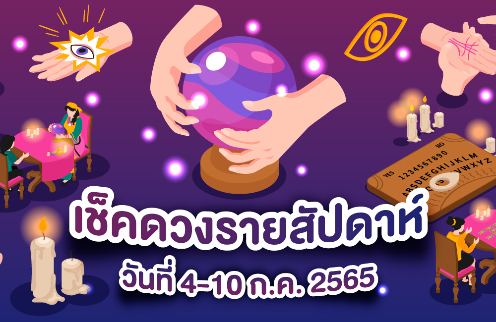 เช็คดวงรายสัปดาห์ 4-10 กรกฎาคม 2565