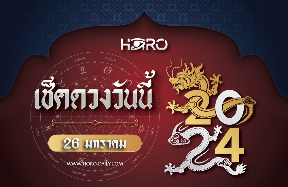 เช็คดวงวันนี้ 26-1-2024